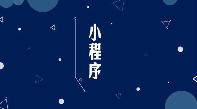 炉霍微信小程序开发公司分析企业如何发挥小程序的作用